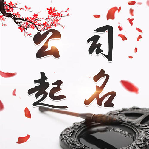 深州公司起名_找田馥连起名
