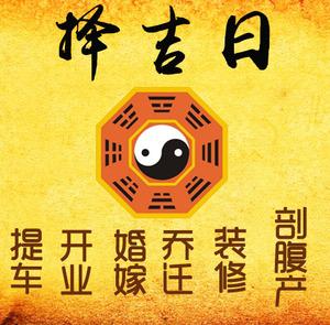 深州择吉日