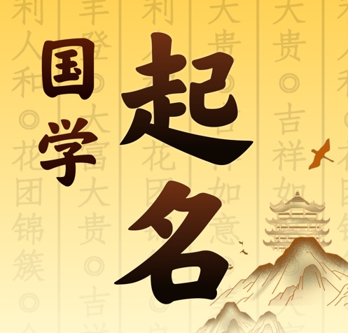 深州国学起名 人工起名一对一