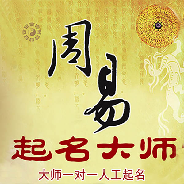 深州起名大师 深州大师起名 找田大师 41年起名经验